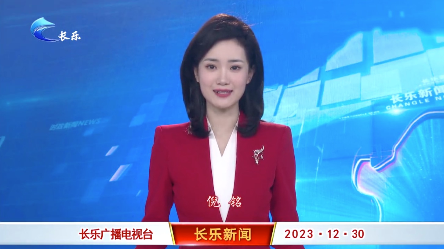 长乐新闻20231230