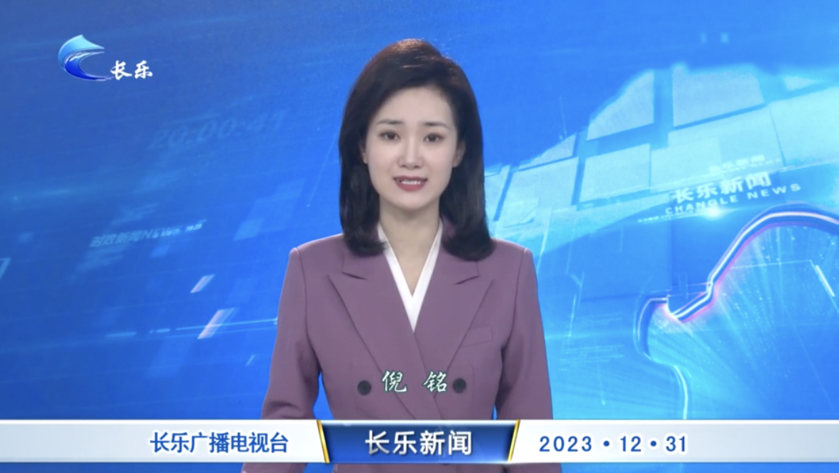 长乐新闻20231231