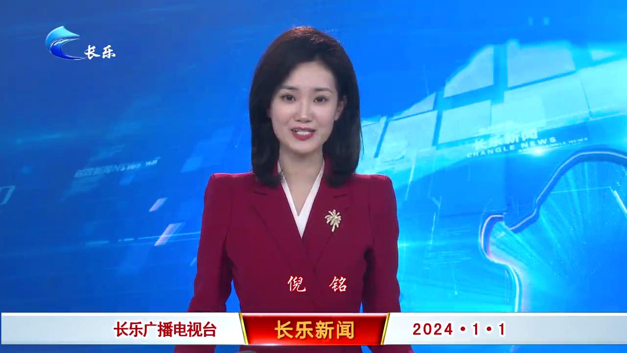 长乐新闻20240101