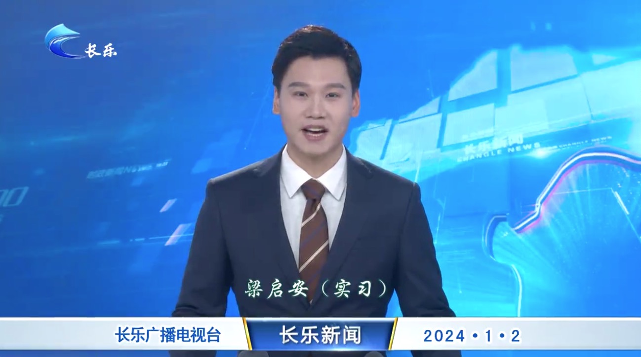 长乐新闻20240102