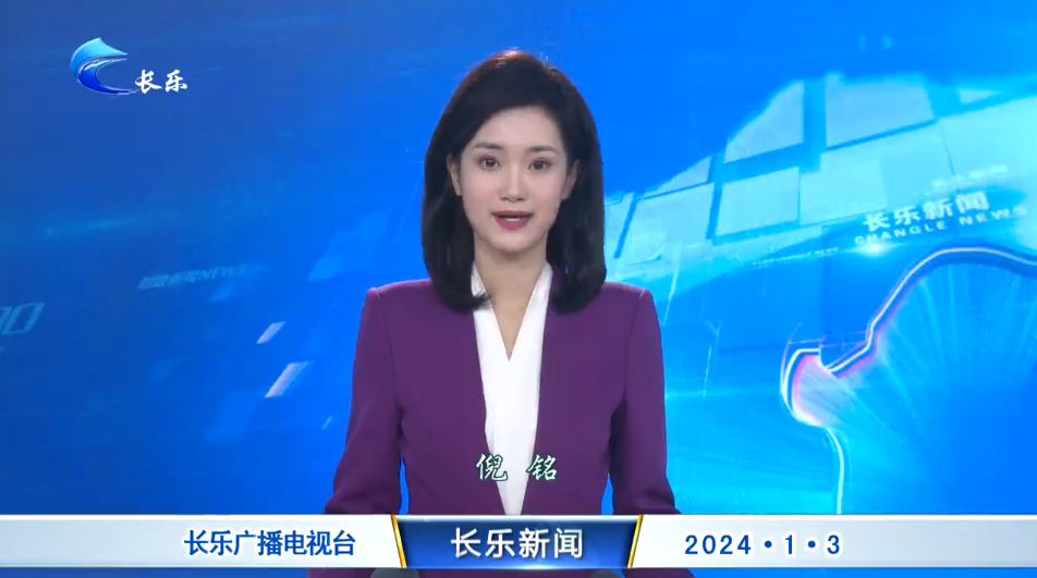 长乐新闻20240103
