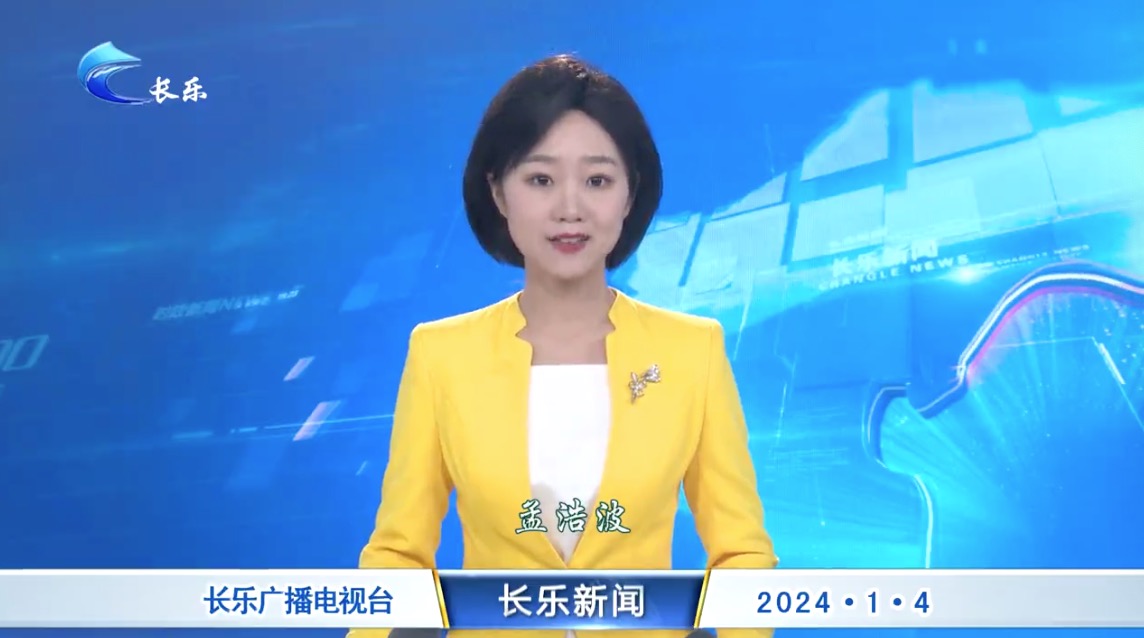 长乐新闻20240104