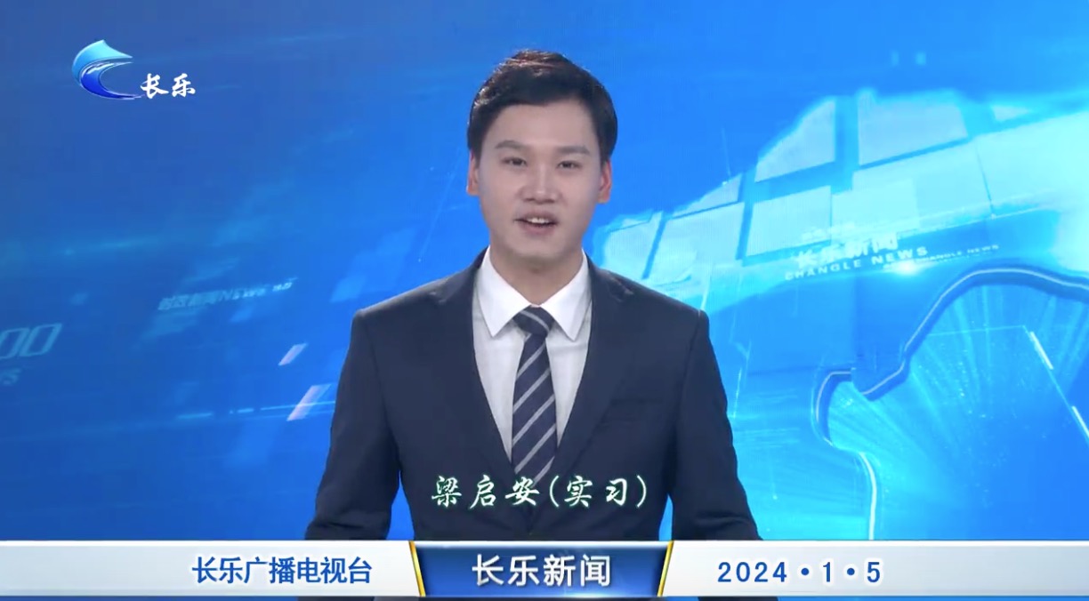 长乐新闻20240105