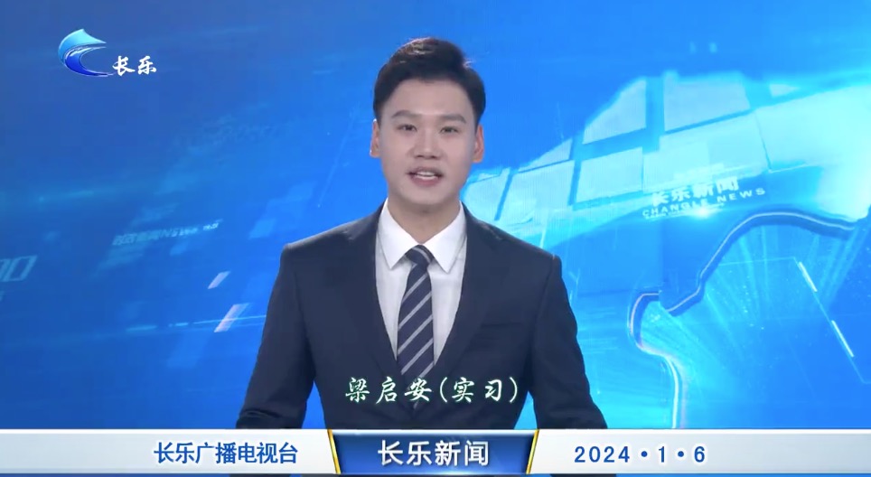 长乐新闻20240106