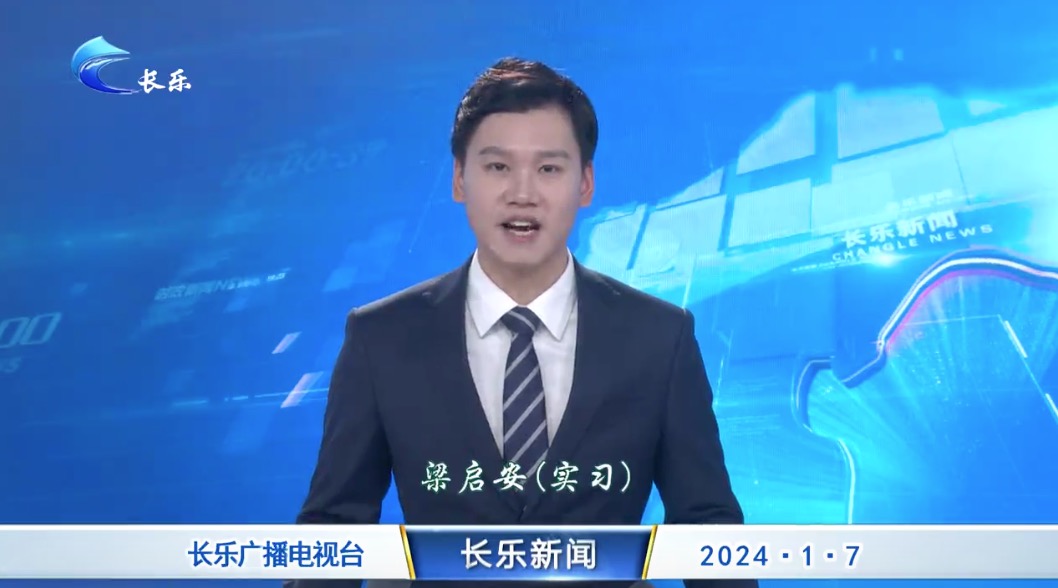 长乐新闻20240107