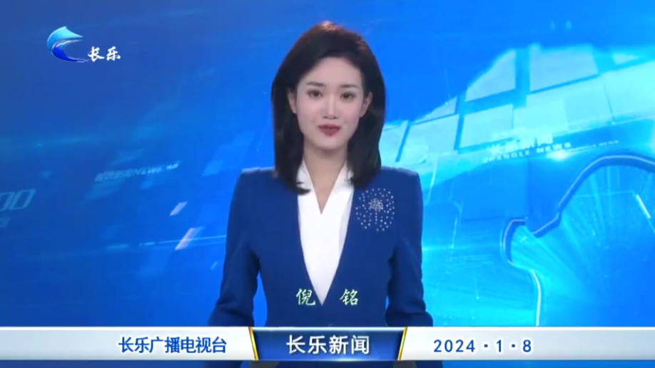 长乐新闻20240108