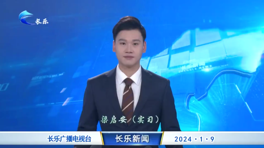 长乐新闻20240109