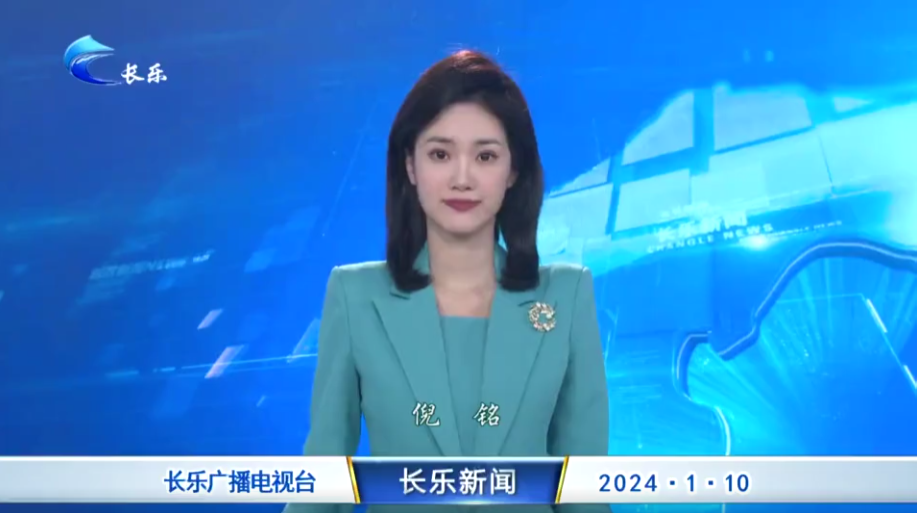 长乐新闻20240110