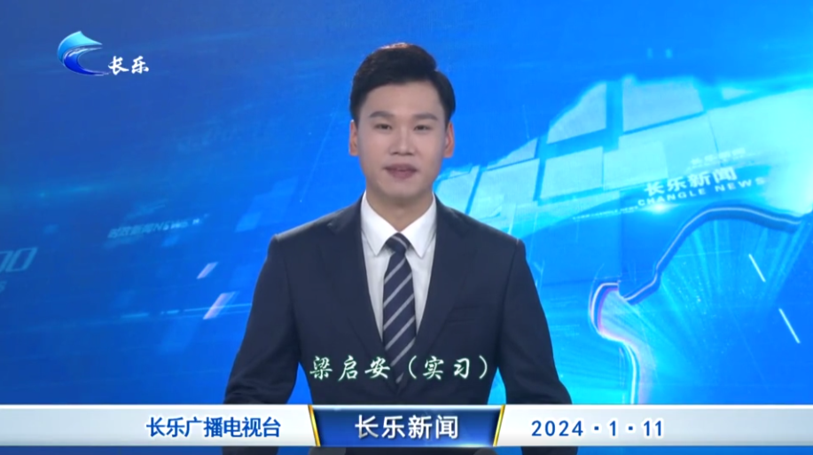 长乐新闻20240111
