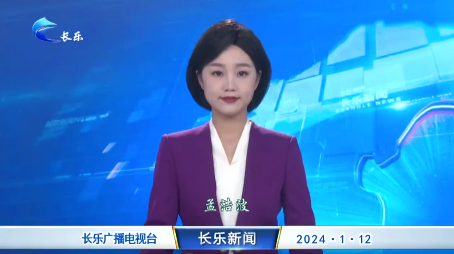 长乐新闻20240112