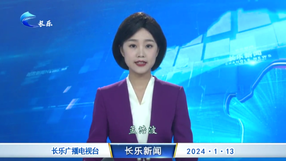 长乐新闻20240113
