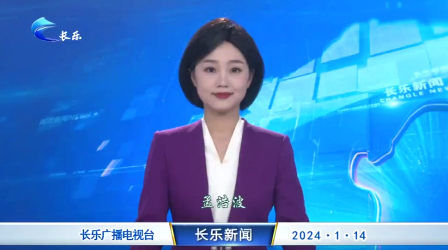 长乐新闻20240114