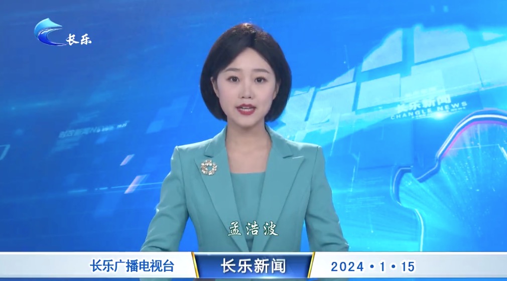 长乐新闻20240115