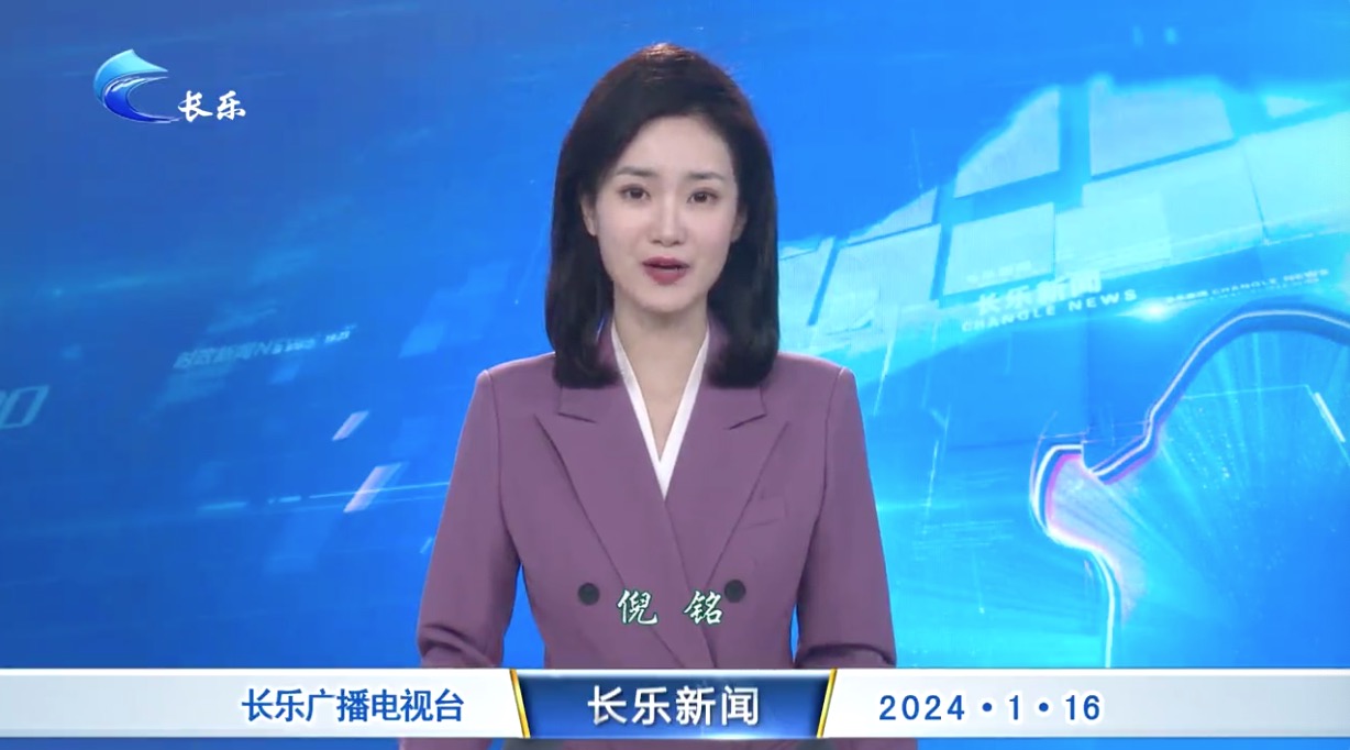 长乐新闻20240116