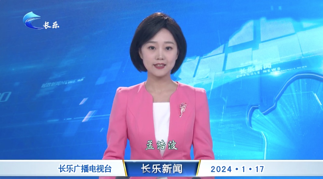 长乐新闻20240117