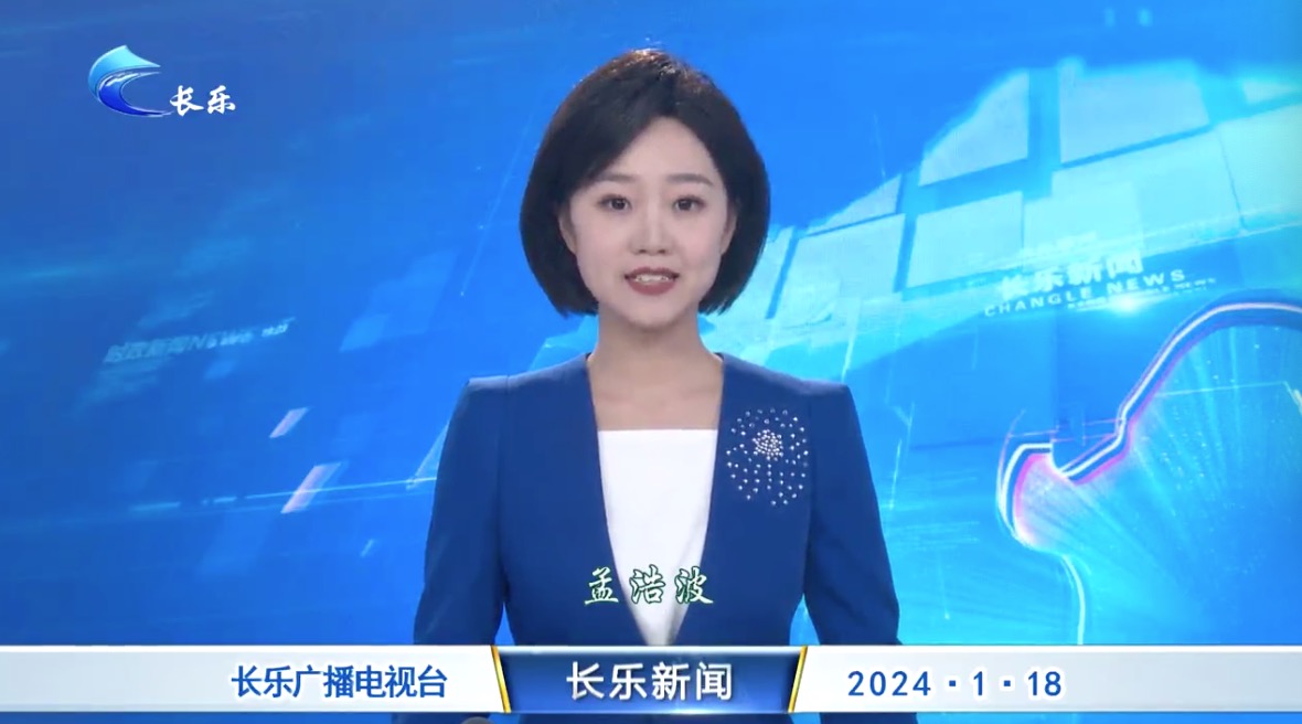 长乐新闻20240118