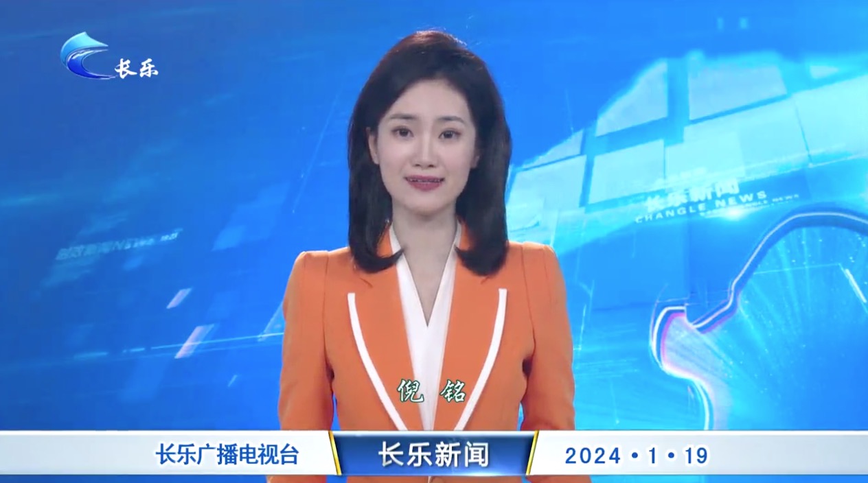 长乐新闻20240119