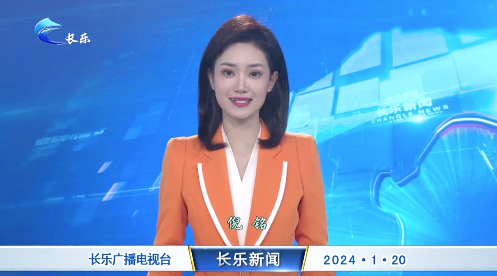 长乐新闻20240120