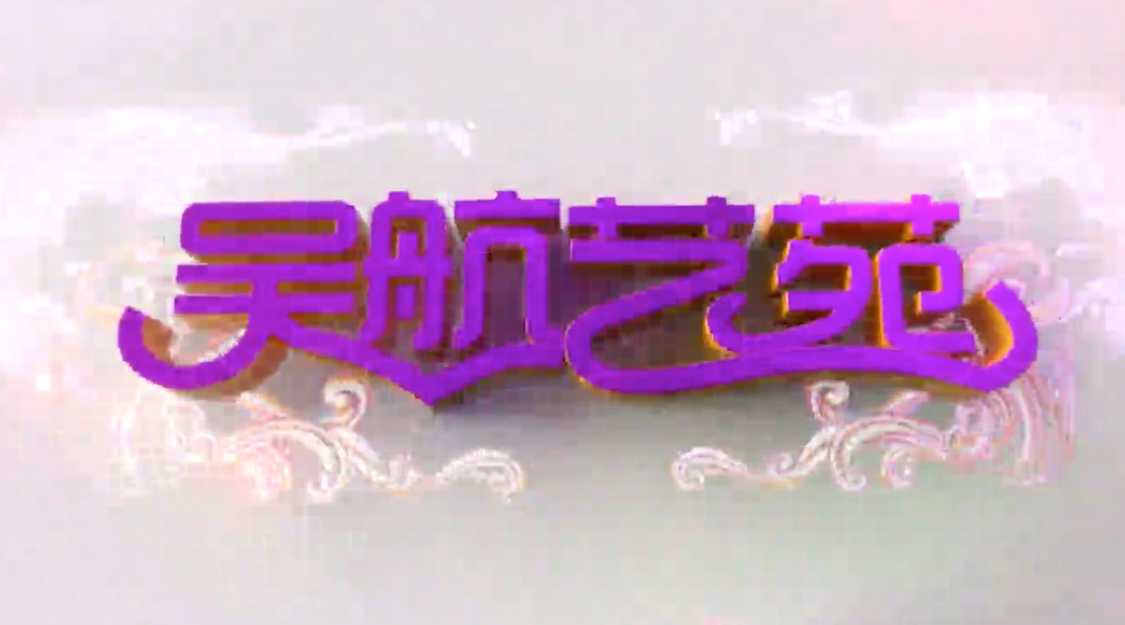 闽剧折子戏精彩集萃