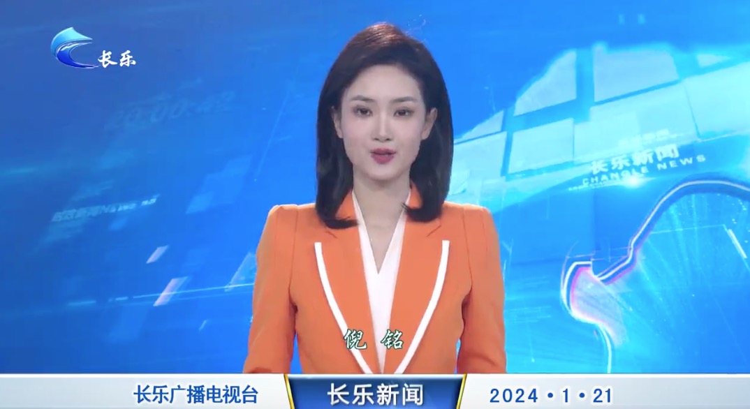 长乐新闻20240121