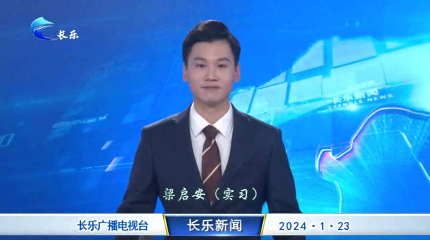 长乐新闻20240123
