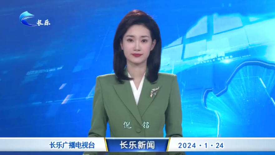 长乐新闻20240124
