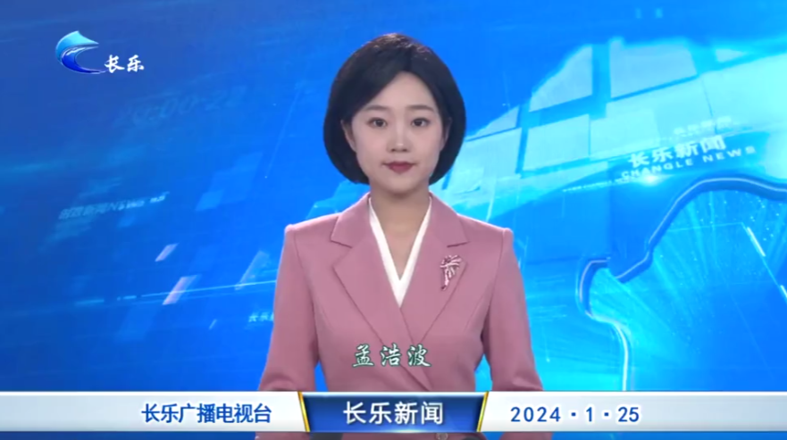 长乐新闻20240125