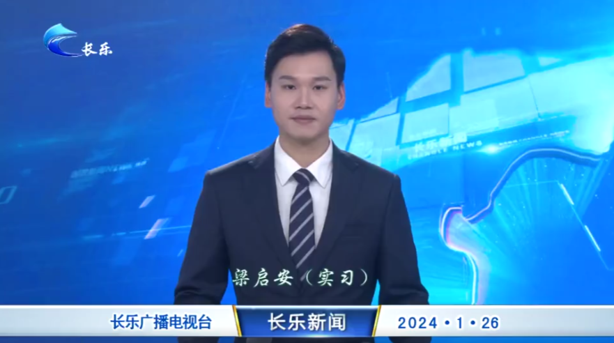 长乐新闻20240126
