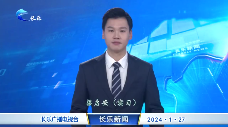 长乐新闻20240127