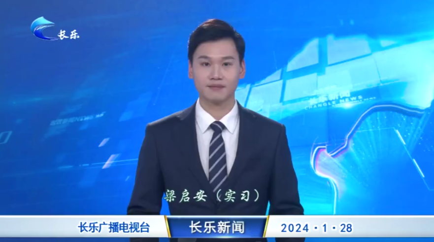 长乐新闻20240128