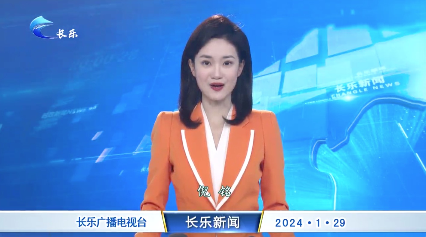 长乐新闻20240129