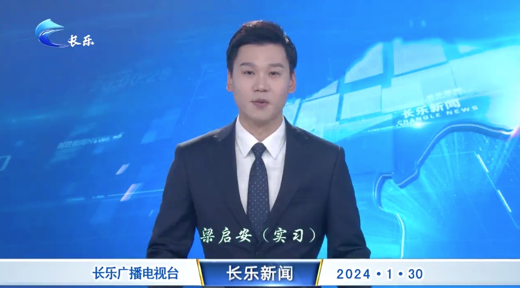 长乐新闻20240130