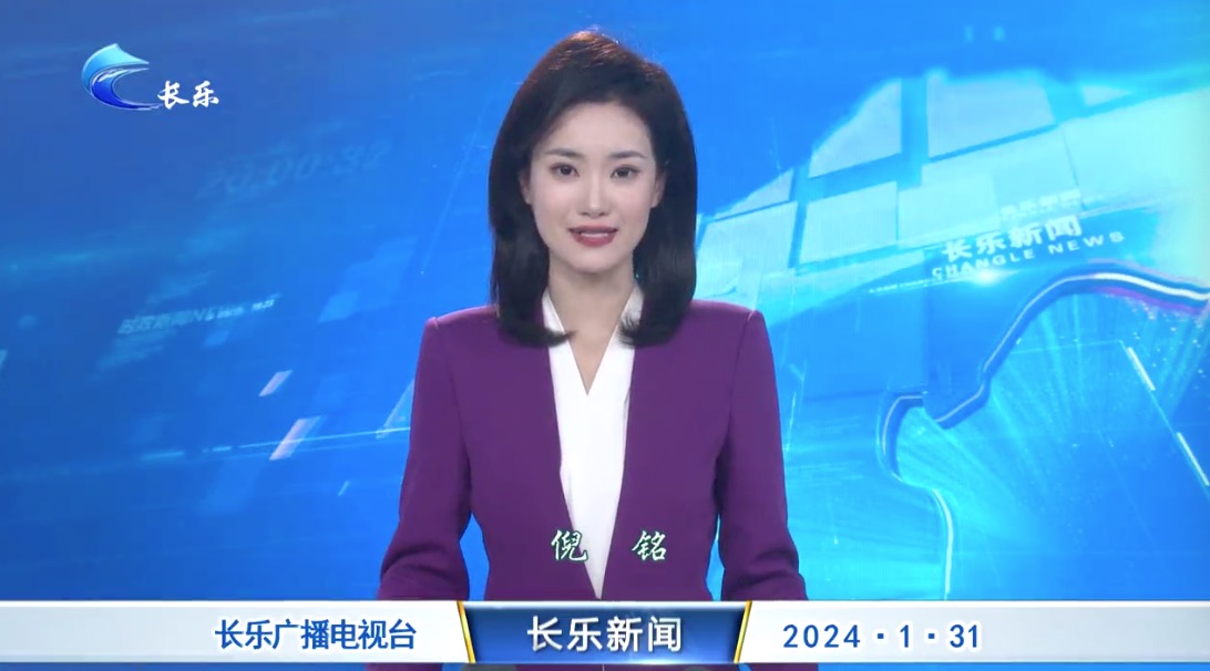长乐新闻20240131