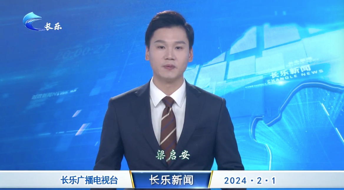 长乐新闻20240201