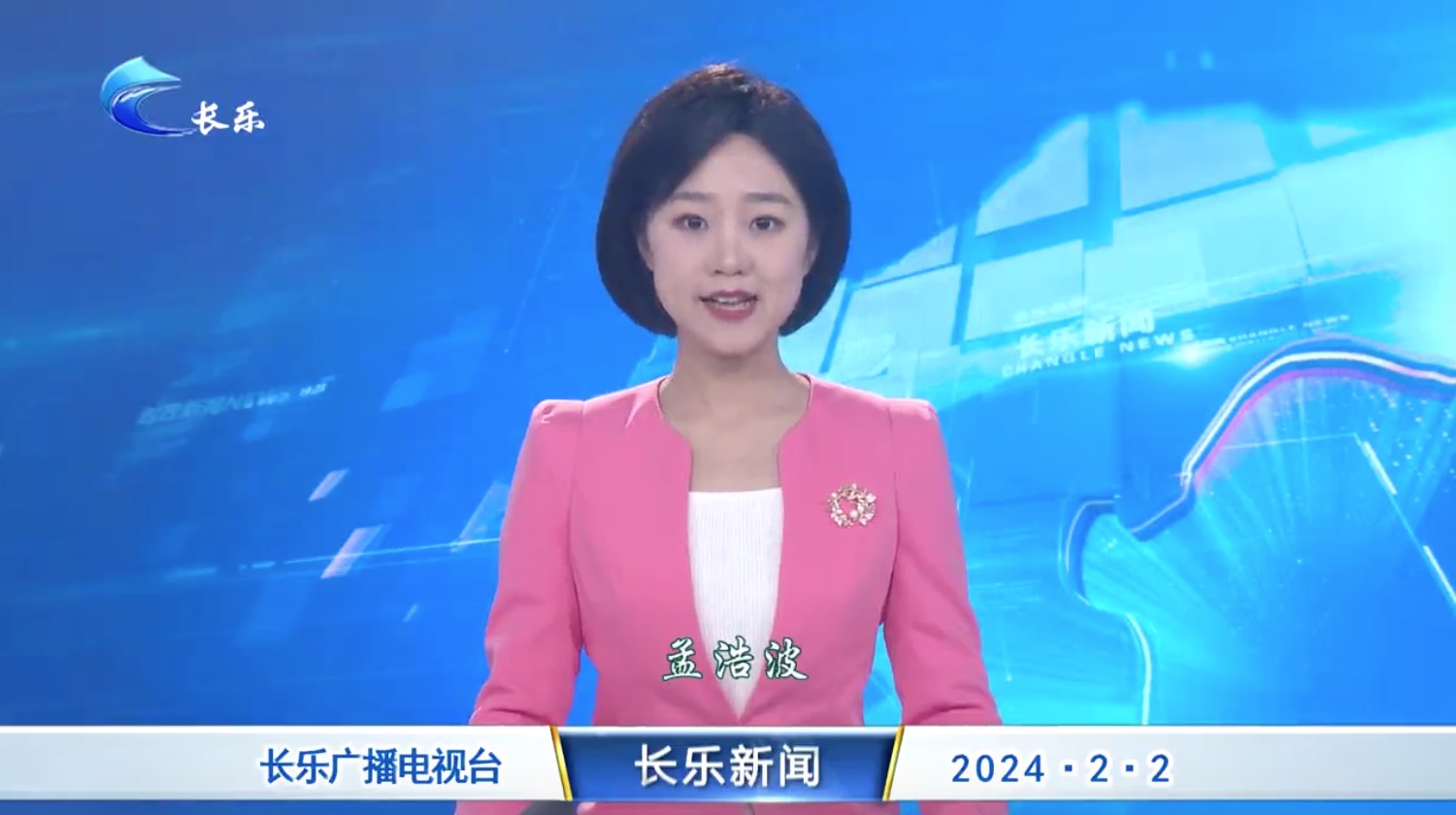 长乐新闻20240202