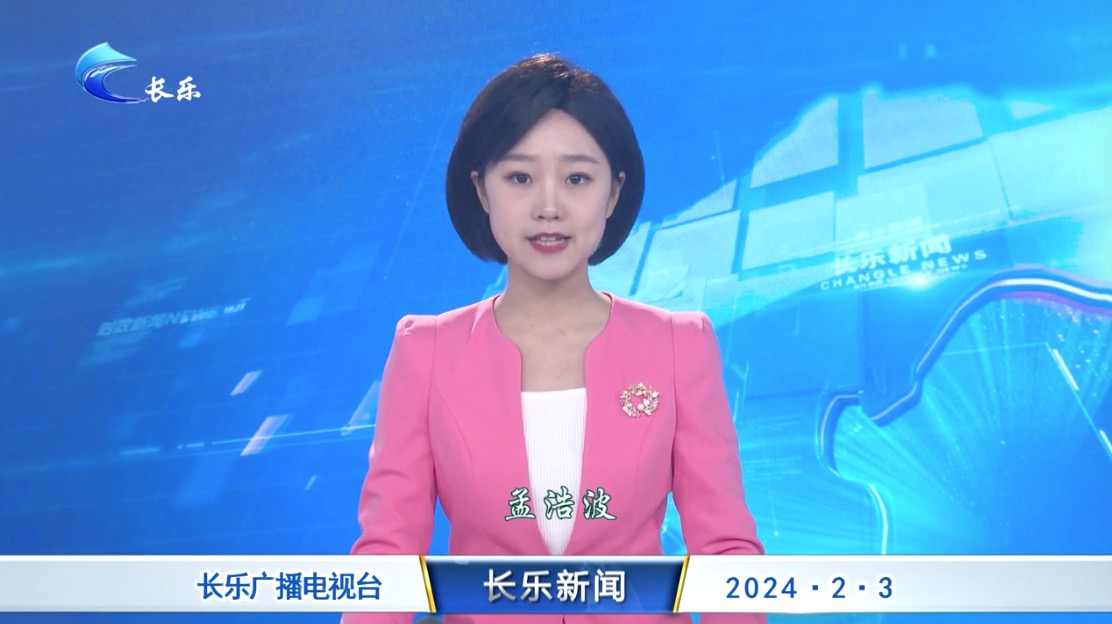 长乐新闻20240203