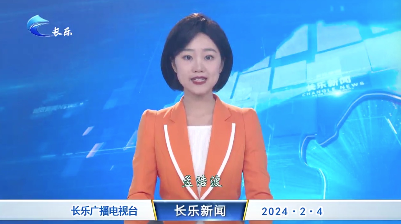 长乐新闻20240204