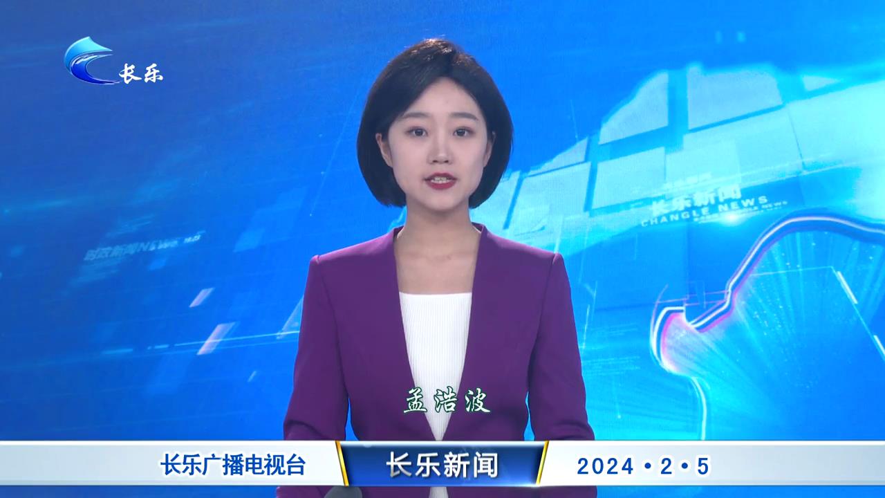 长乐新闻20240205