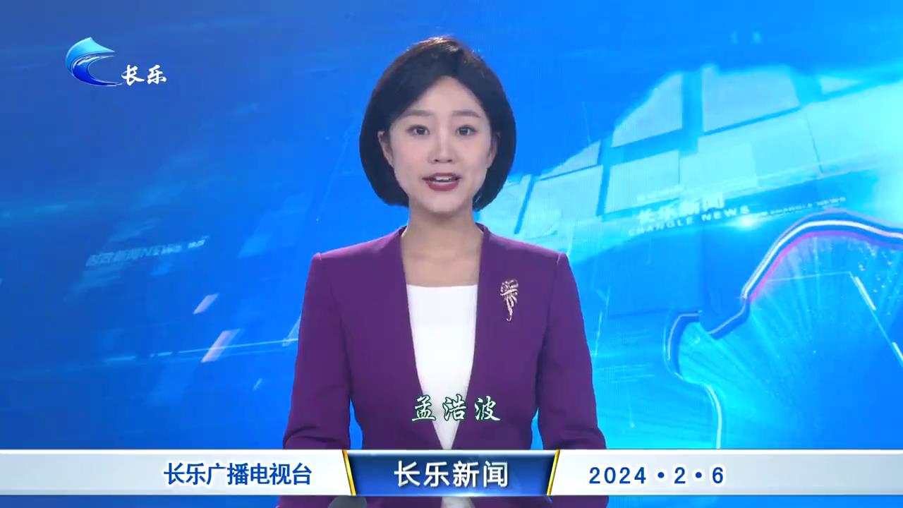 长乐新闻20240206