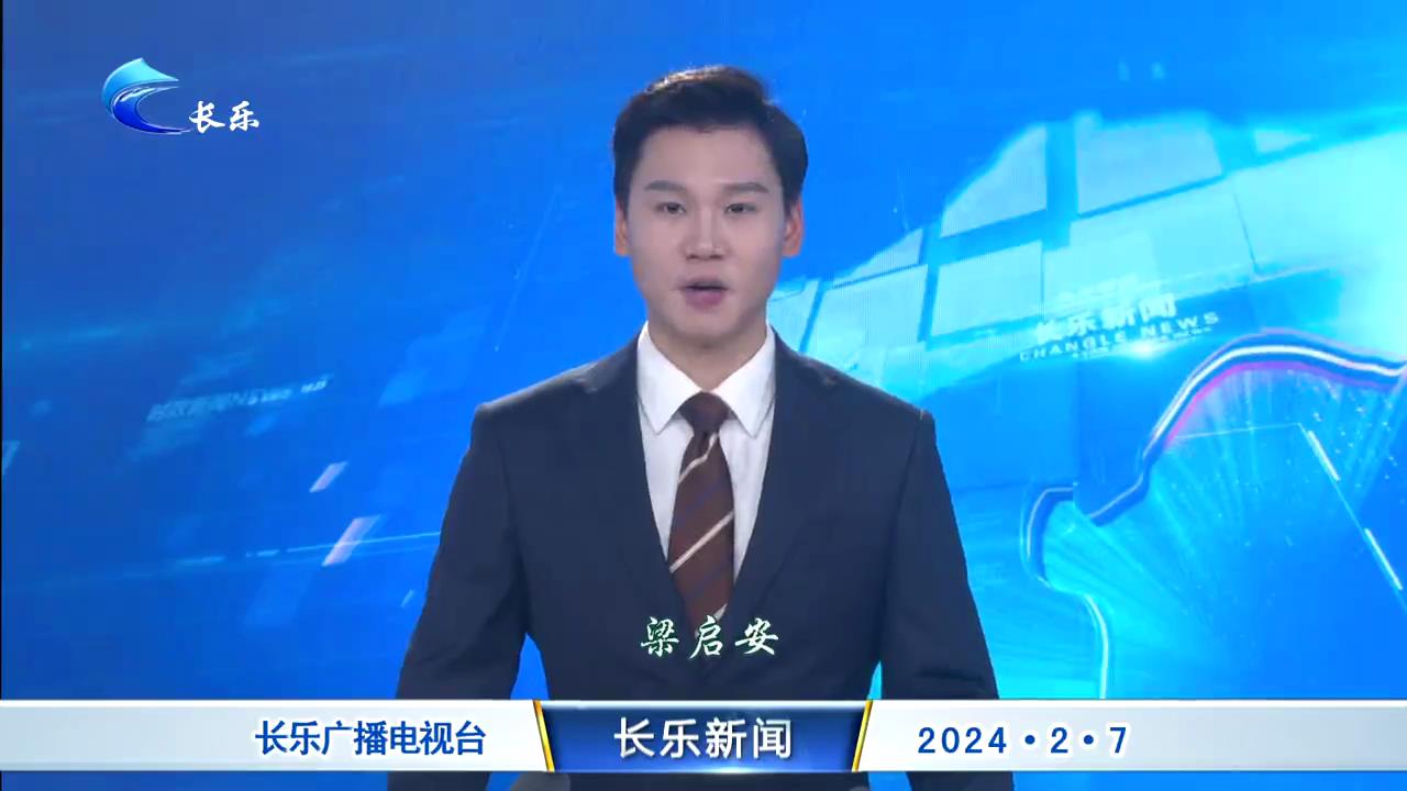 长乐新闻20240207
