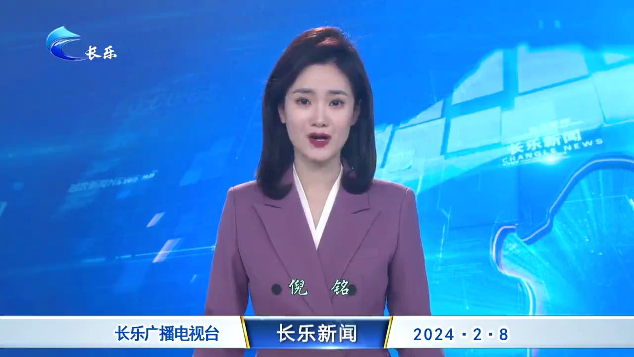 长乐新闻20240208