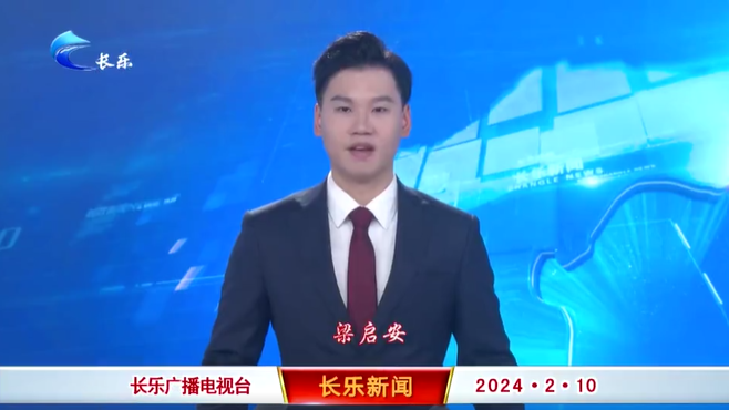 长乐新闻20240210