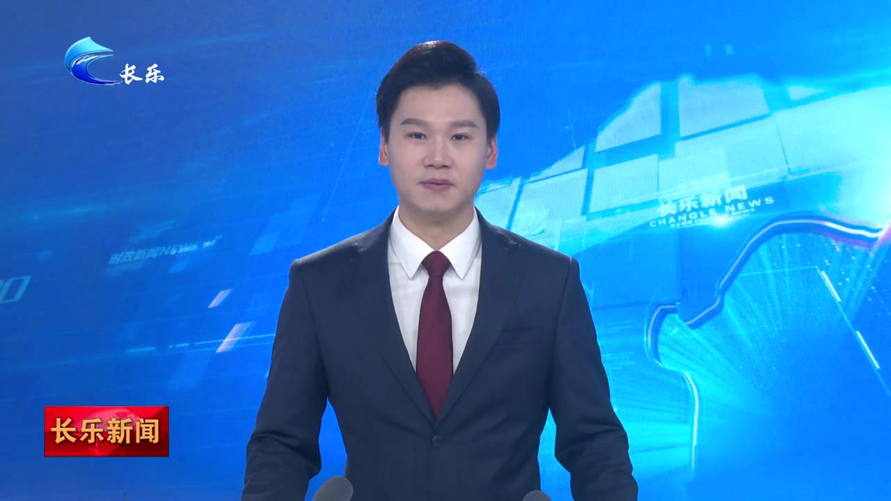 长乐新闻20240209