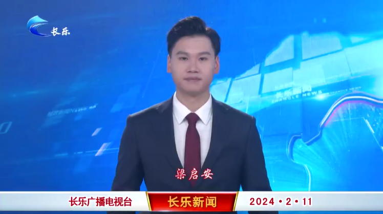 长乐新闻20240211