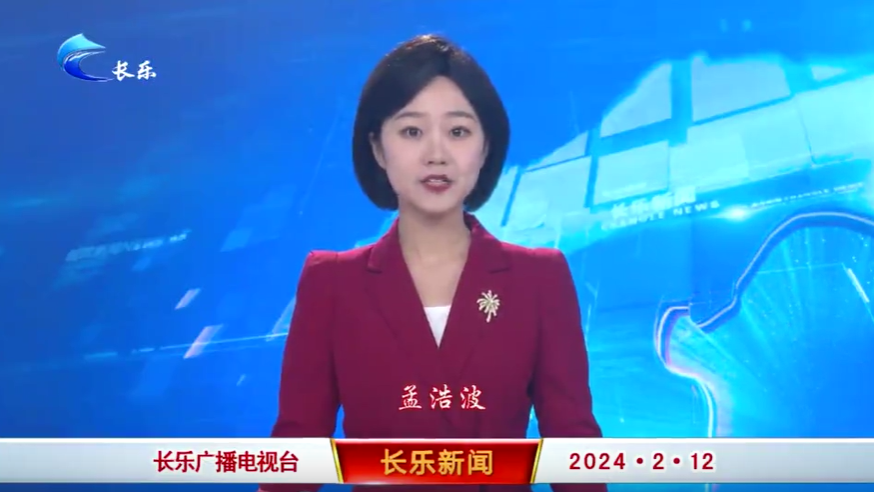 长乐新闻20240212