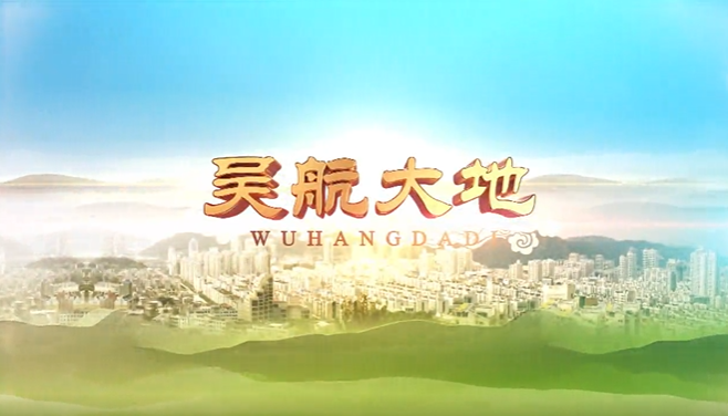 【吴航大地】央视消费主张（1）