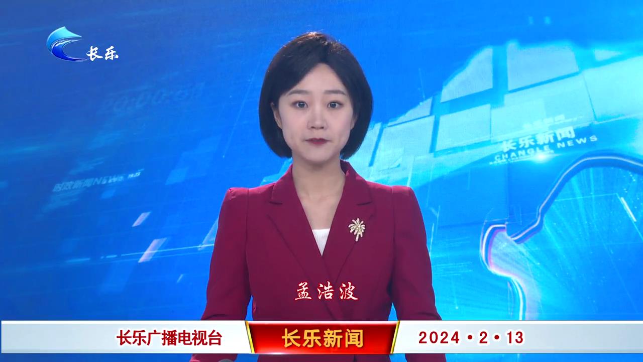 长乐新闻20240213