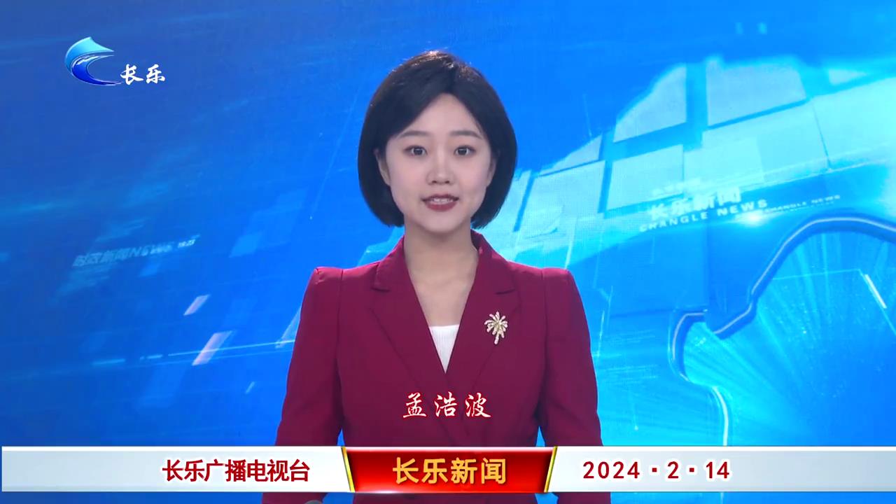 长乐新闻20240214