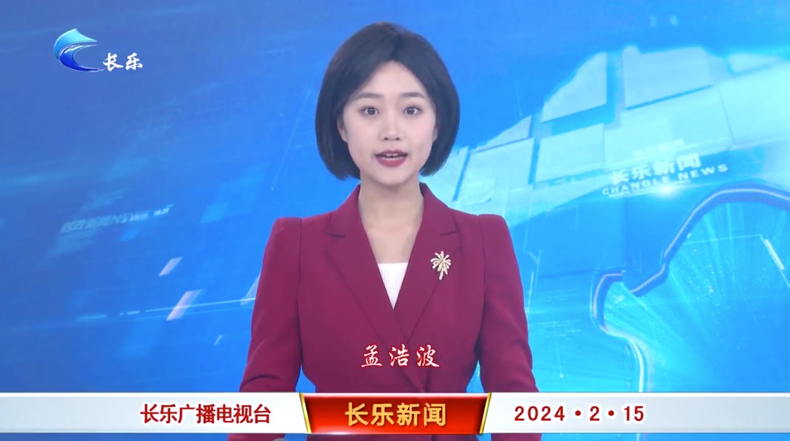 长乐新闻20240215