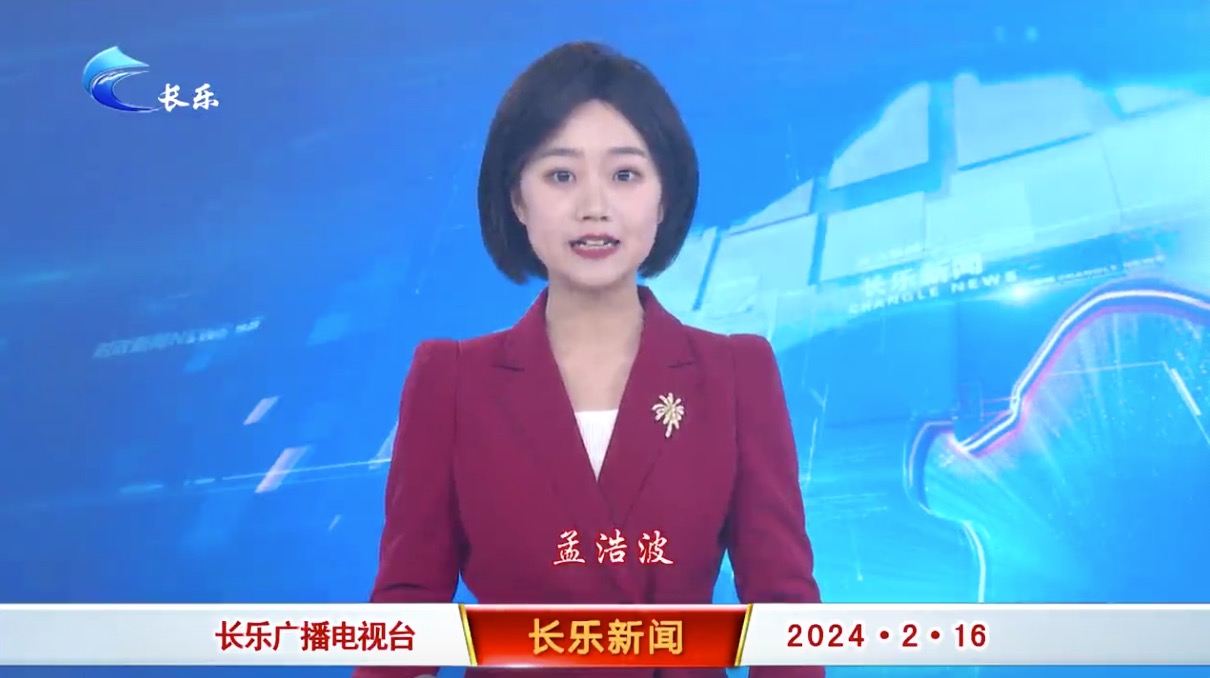 长乐新闻20240216